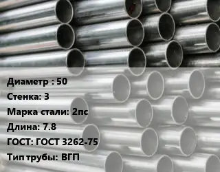 Труба оцинкованная 50 s=3 Сталь: 2пс L=7.8 ГОСТ: ГОСТ 3262-75 ВГП